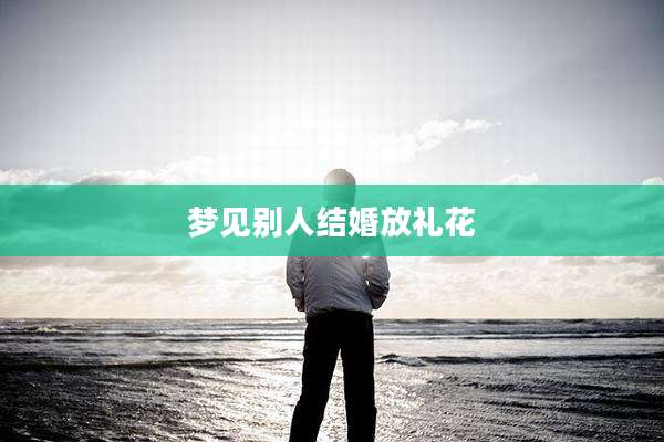 梦见别人结婚放礼花