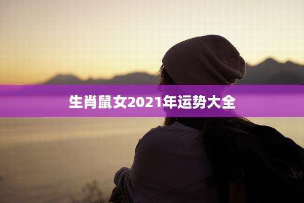 生肖鼠女2021年运势大全
