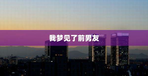 我梦见了前男友