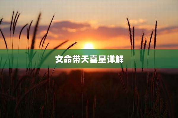 女命带天喜星详解