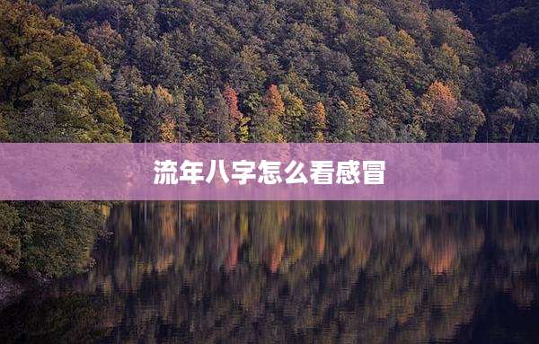 流年八字怎么看感冒