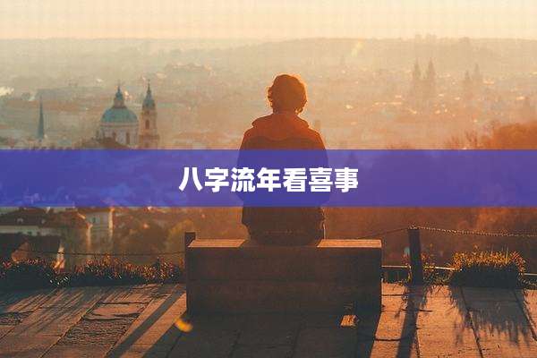 八字流年看喜事