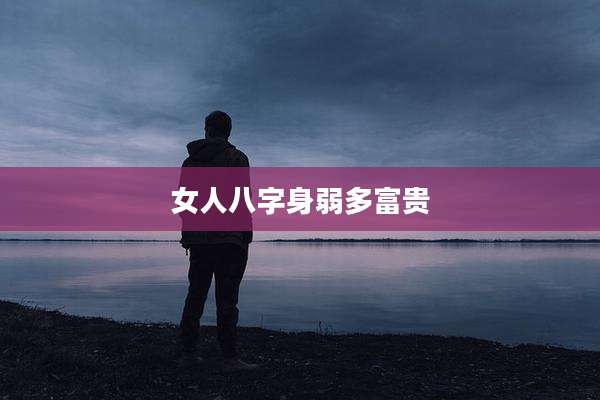 女人八字身弱多富贵
