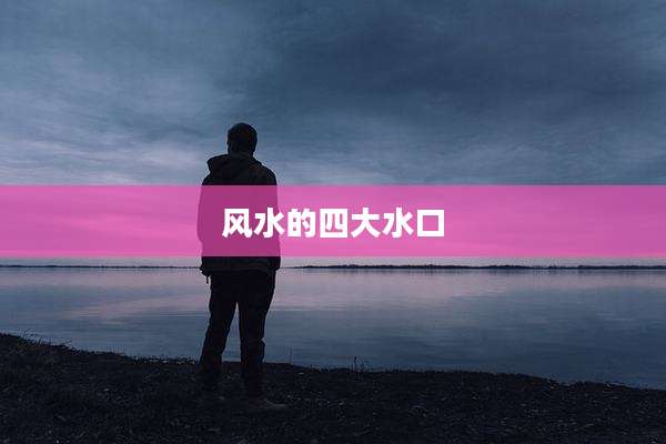 风水的四大水口