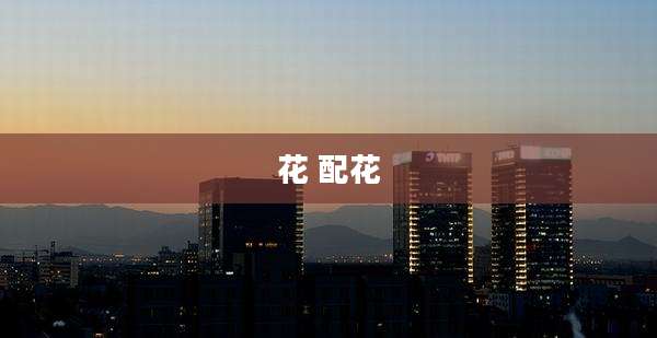 花 配花