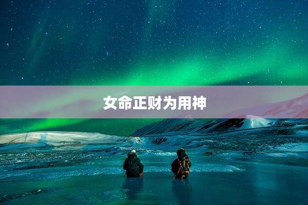 女命正财为用神
