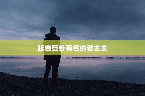 延吉算卦有名的老太太