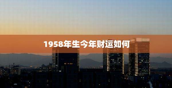 1958年生今年财运如何
