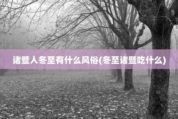 诸暨人冬至有什么风俗(冬至诸暨吃什么)