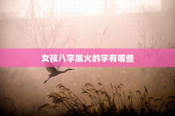女孩八字属火的字有哪些
