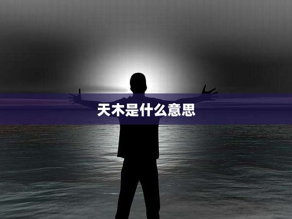 天木是什么意思
