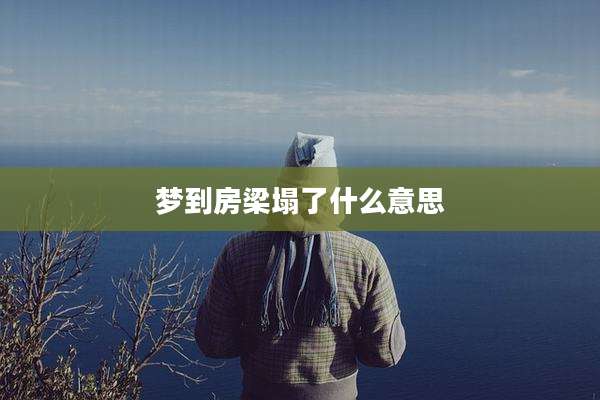梦到房梁塌了什么意思
