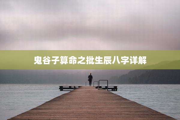 鬼谷子算命之批生辰八字详解