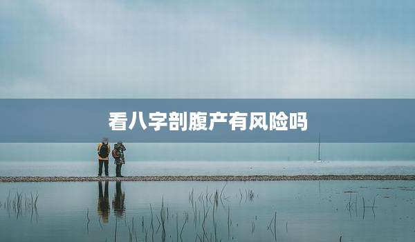看八字剖腹产有风险吗