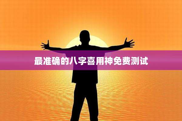 最准确的八字喜用神免费测试