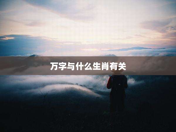 万字与什么生肖有关