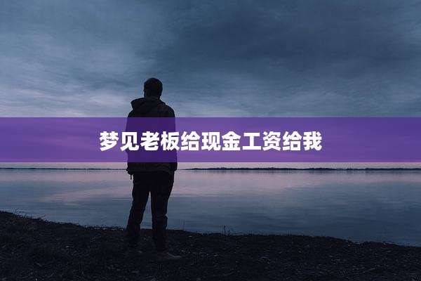 梦见老板给现金工资给我