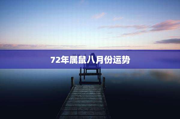 72年属鼠八月份运势