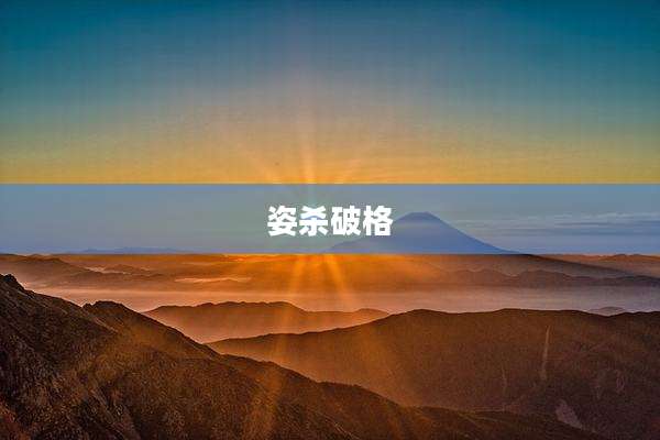 姿杀破格