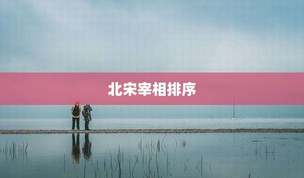 北宋宰相排序