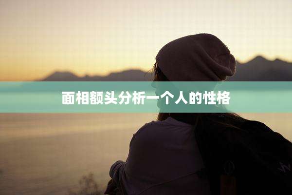 面相额头分析一个人的性格