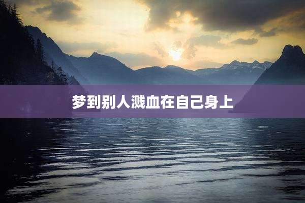梦到别人溅血在自己身上