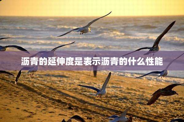 沥青的延伸度是表示沥青的什么性能