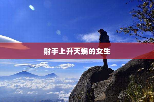 射手上升天蝎的女生
