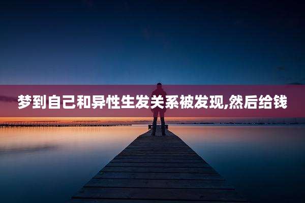 梦到自己和异性生发关系被发现,然后给钱