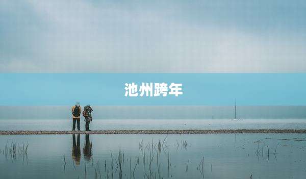 池州跨年