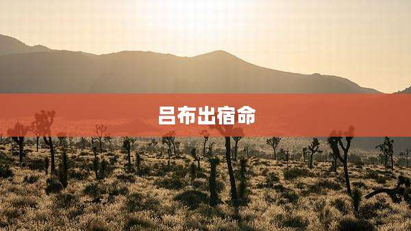 吕布出宿命