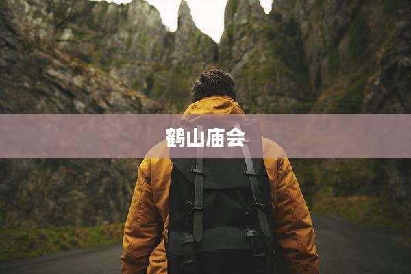 鹤山庙会