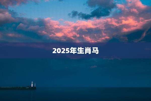 2025年生肖马