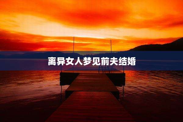 离异女人梦见前夫结婚