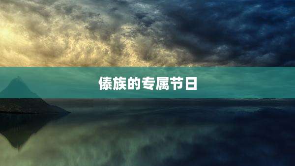 傣族的专属节日