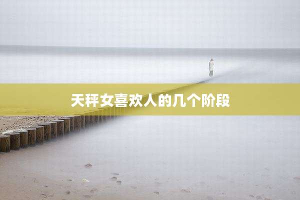 天秤女喜欢人的几个阶段