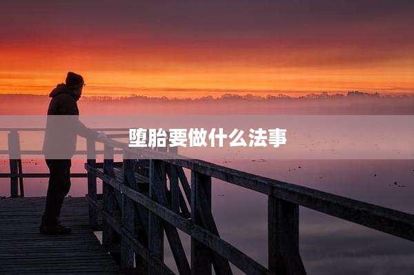堕胎要做什么法事