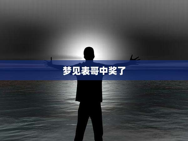 梦见表哥中奖了