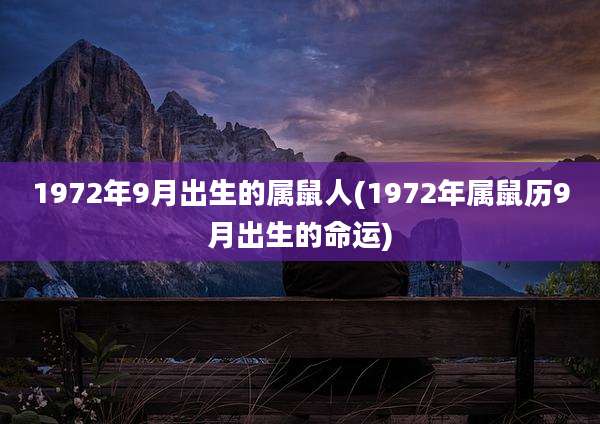 1972年9月出生的属鼠人(1972年属鼠历9月出生的命运)