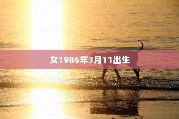 女1986年3月11出生