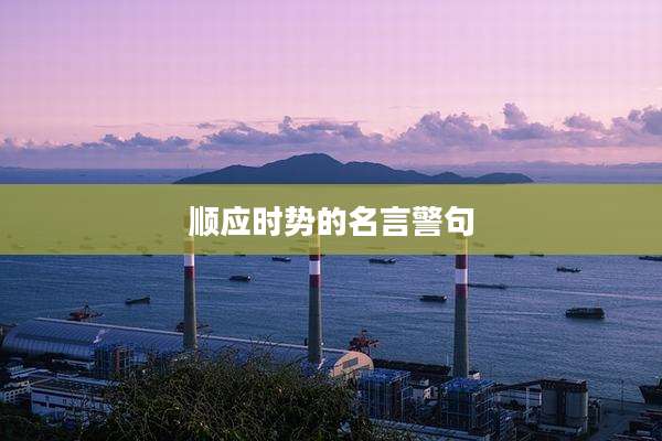 顺应时势的名言警句