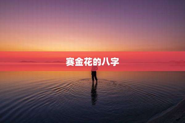 赛金花的八字