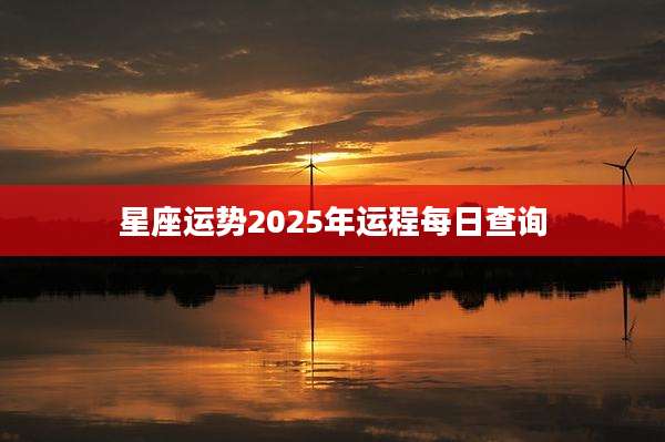 星座运势2025年运程每日查询