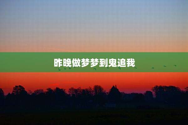 昨晚做梦梦到鬼追我