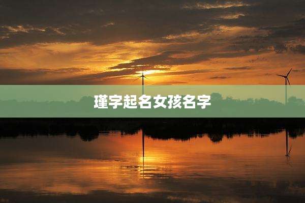 瑾字起名女孩名字