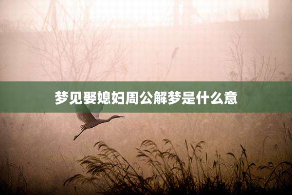梦见娶媳妇周公解梦是什么意