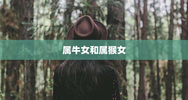 属牛女和属猴女