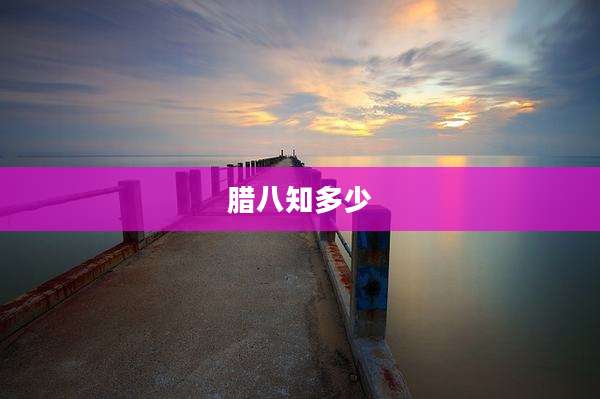 腊八知多少