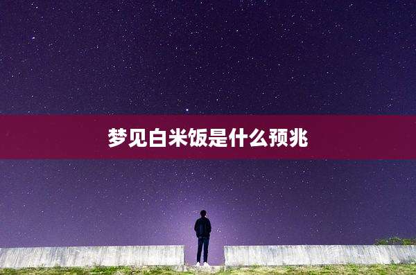 梦见白米饭是什么预兆