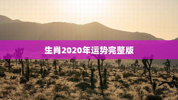 生肖2020年运势完整版